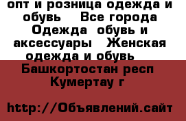  опт и розница одежда и обувь  - Все города Одежда, обувь и аксессуары » Женская одежда и обувь   . Башкортостан респ.,Кумертау г.